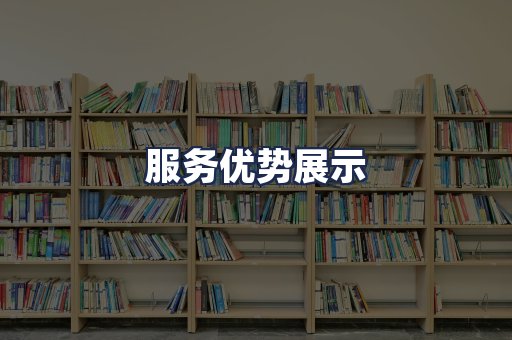服务优势展示